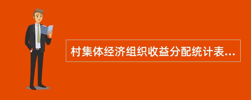 村集体经济组织收益分配统计表中,“经营收益”指标的统计范围包括( )。