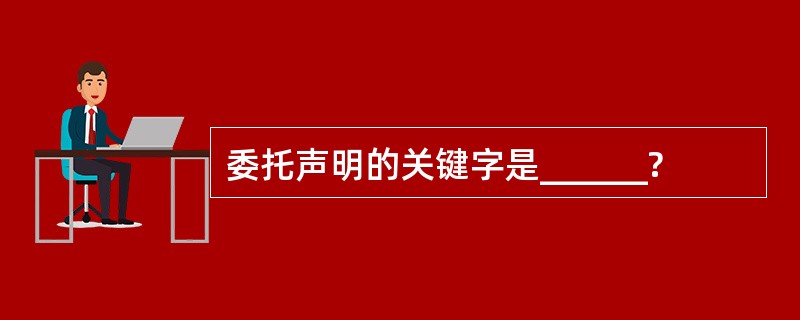 委托声明的关键字是______?