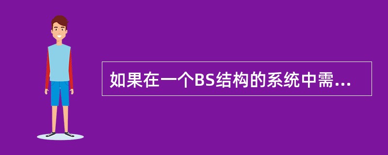 如果在一个BS结构的系统中需要传递变量值,但是又不能使用Session、Cook