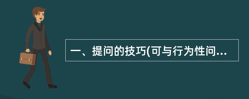 一、提问的技巧(可与行为性问题相对照,解决没有弄清楚的问题)。