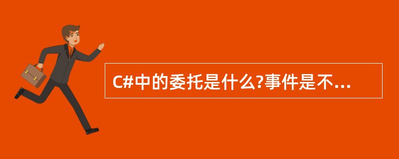 C#中的委托是什么?事件是不是一种委托?