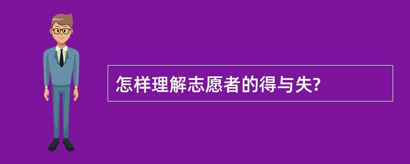 怎样理解志愿者的得与失?