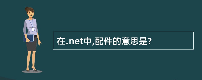 在.net中,配件的意思是?