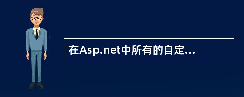 在Asp.net中所有的自定义用户控件都必须继承自________?