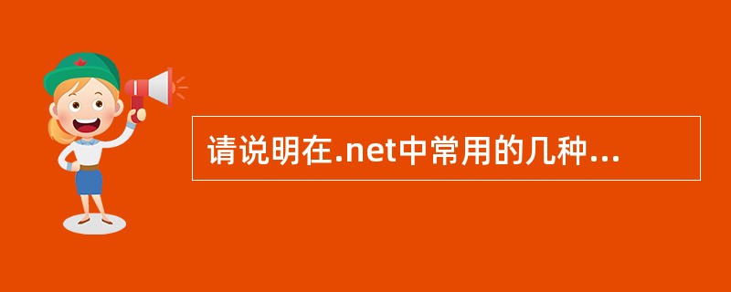 请说明在.net中常用的几种页面间传递参数的方法,并说出他们的优缺点。