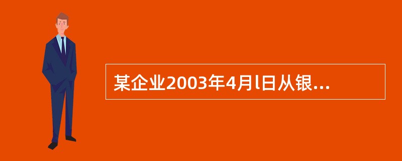 某企业2003年4月l日从银行借入期限为3年的长期借款400万元,编制2005年