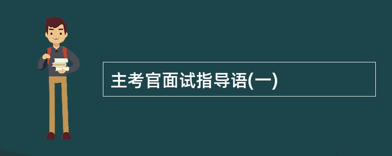 主考官面试指导语(一)