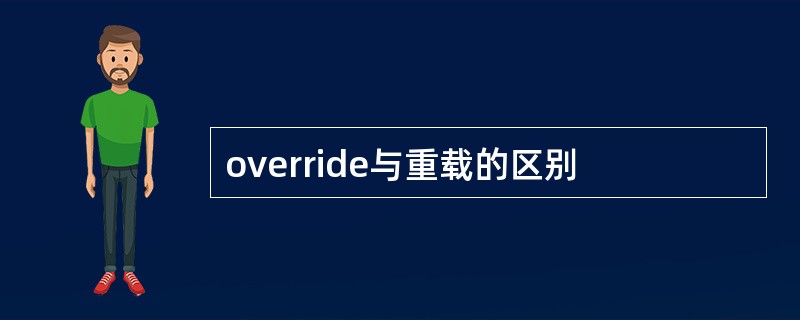 override与重载的区别