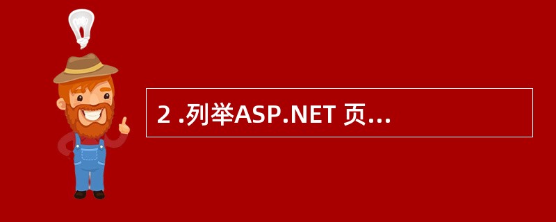 2 .列举ASP.NET 页面之间传递值的几种方式。