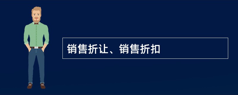 销售折让、销售折扣