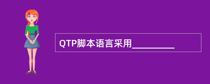 QTP脚本语言采用_________