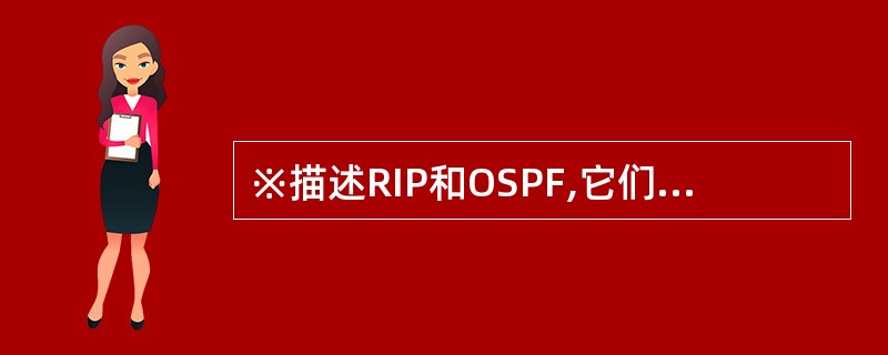 ※描述RIP和OSPF,它们的区别、特点