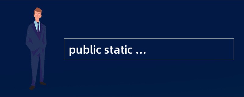 public static const int A=1;这段代码有错误么?是什么