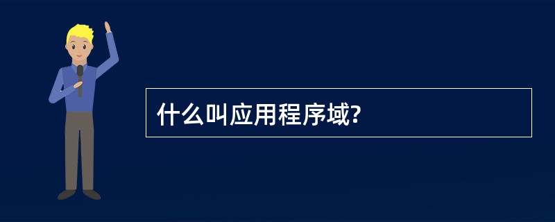 什么叫应用程序域?