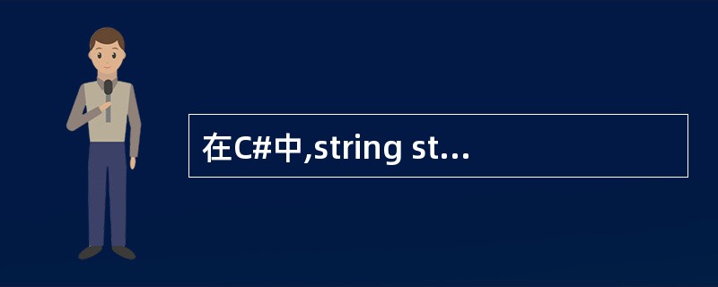 在C#中,string str = null 与 string str = "