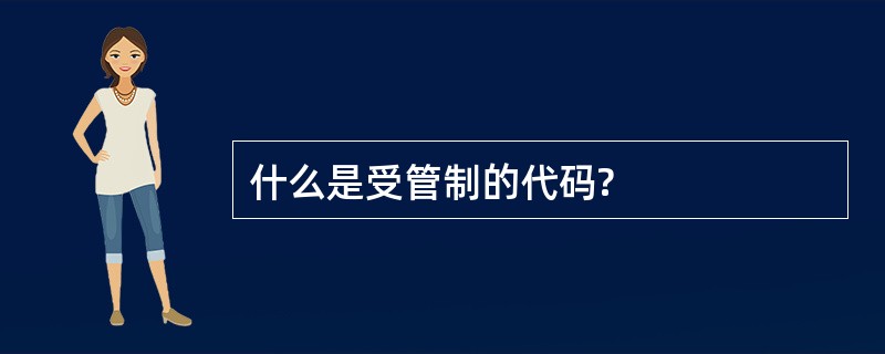 什么是受管制的代码?