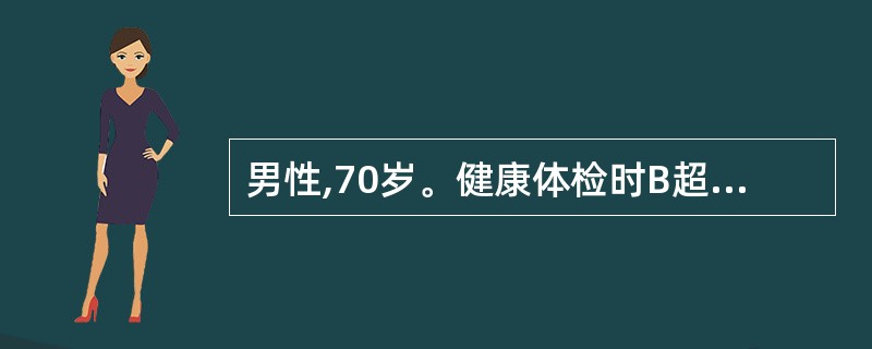 男性,70岁。健康体检时B超发现胆囊内有一约0.8cm直径结石,随体位活动,口服