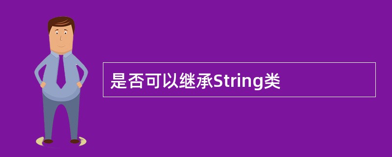 是否可以继承String类