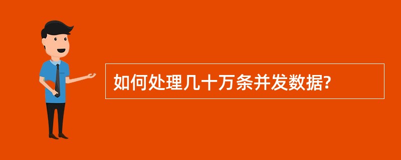 如何处理几十万条并发数据?