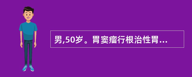 男,50岁。胃窦瘤行根治性胃大部切除术后2年,因上腹疼痛不适,进食后饱胀,消瘦、