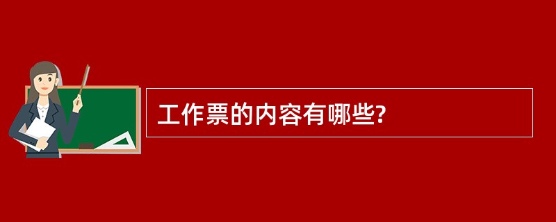 工作票的内容有哪些?