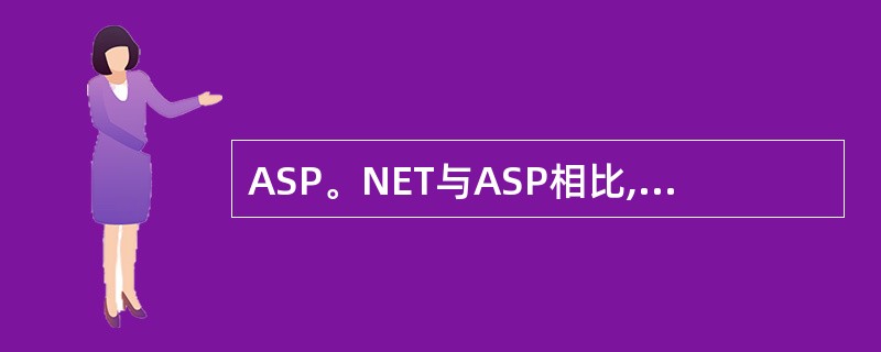 ASP。NET与ASP相比,主要有哪些进步?