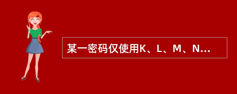 某一密码仅使用K、L、M、N、O共5个字母,密码中的单词从左向右排列,密码单词必