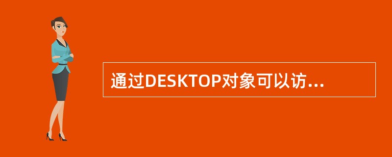 通过DESKTOP对象可以访问windows的桌面顶层对象,想要截屏应使用的方法