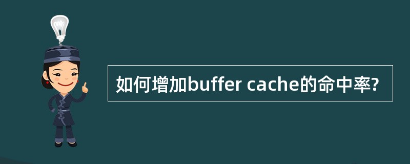 如何增加buffer cache的命中率?