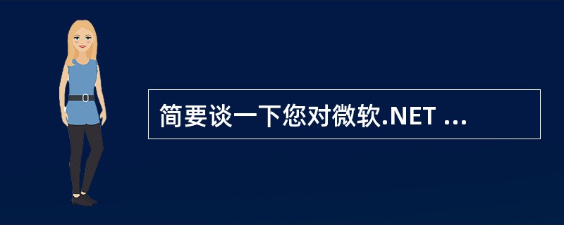 简要谈一下您对微软.NET 构架下remoting和webservice两项技术