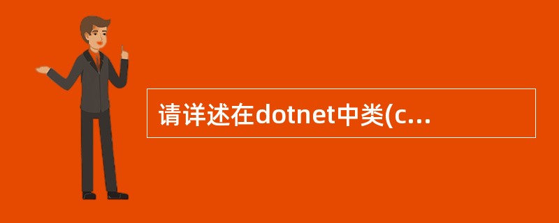 请详述在dotnet中类(class)与结构(struct)的异同?