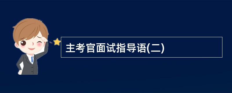 主考官面试指导语(二)