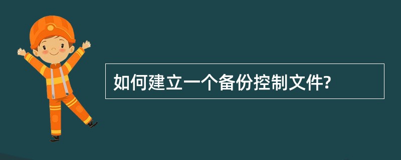 如何建立一个备份控制文件?