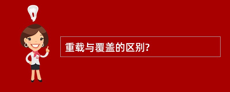 重载与覆盖的区别?