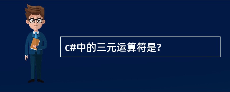 c#中的三元运算符是?
