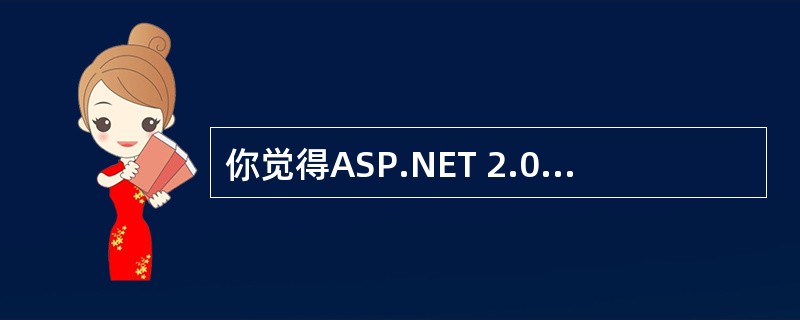 你觉得ASP.NET 2.0(VS2005)和你以前使用的开发工具(.Net 1