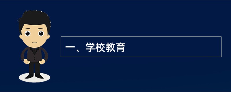 一、学校教育