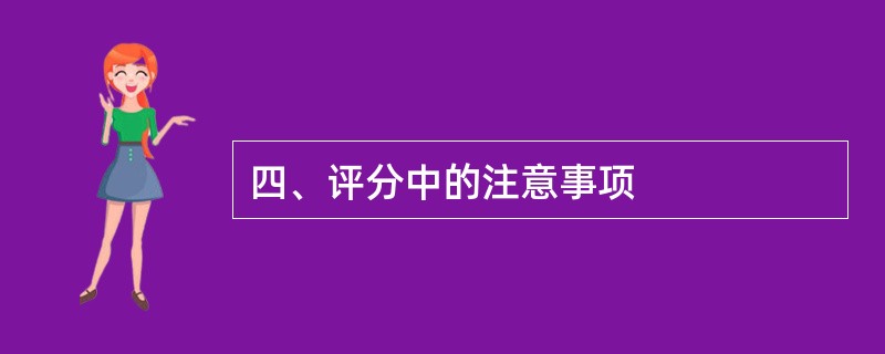 四、评分中的注意事项