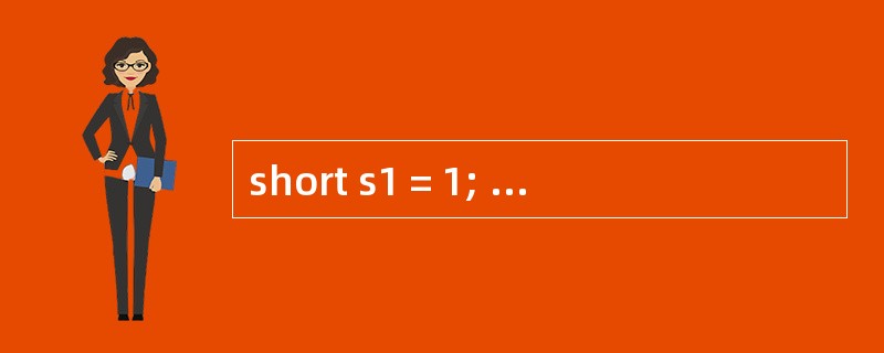 short s1 = 1; s1 = s1 £« 1;有什么错? short s