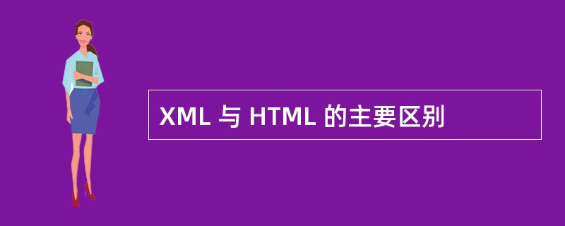 XML 与 HTML 的主要区别