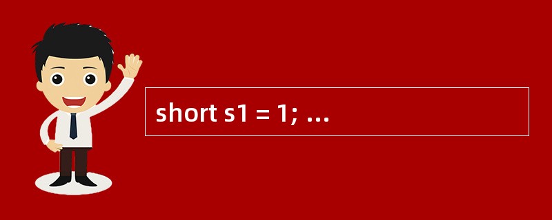 short s1 = 1; s1 = s1 £« 1;有什么错 short s1