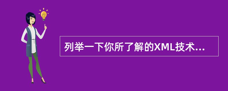 列举一下你所了解的XML技术及其应用