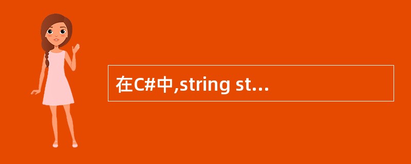 在C#中,string str = null 与 string str = “”