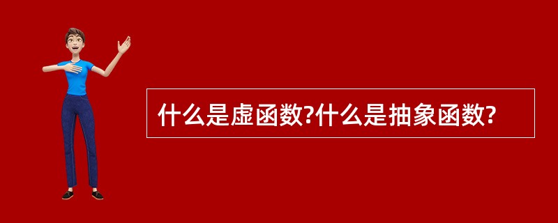 什么是虚函数?什么是抽象函数?