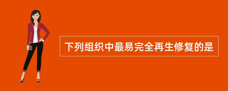 下列组织中最易完全再生修复的是