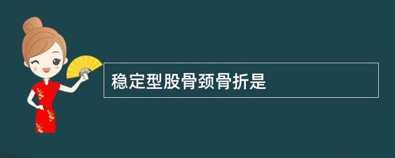 稳定型股骨颈骨折是