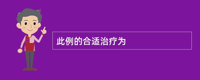 此例的合适治疗为