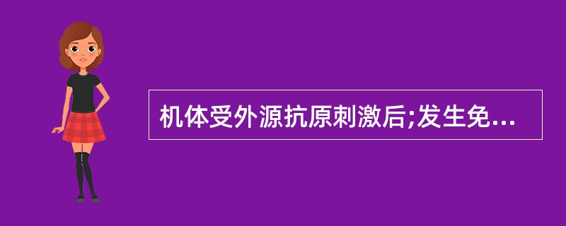 机体受外源抗原刺激后;发生免疫应答的部位是