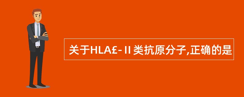 关于HLA£­Ⅱ类抗原分子,正确的是