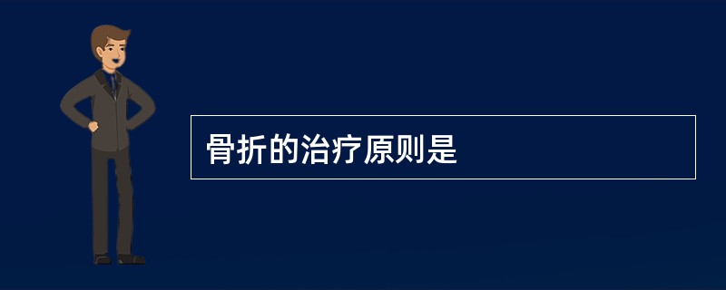 骨折的治疗原则是